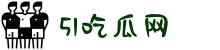 51吃瓜网-吃瓜51-吃瓜91-今日热门黑料-实时爆料